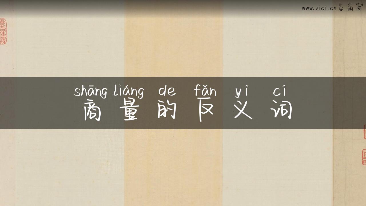 商量的反义词