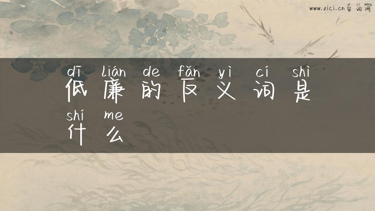 低廉的反义词是什么