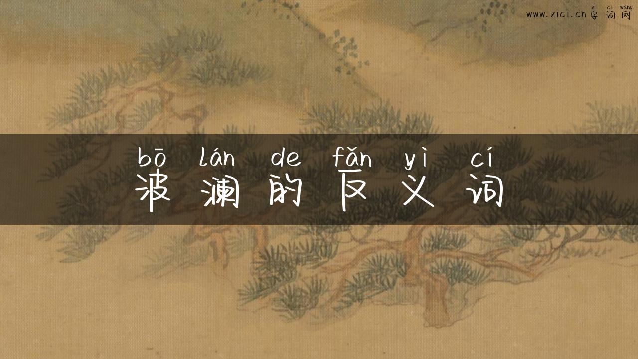 波澜的反义词