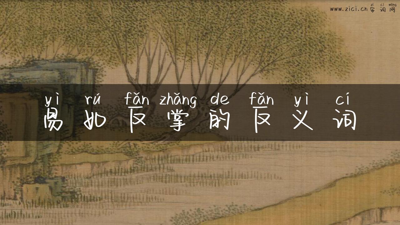 易如反掌的反义词
