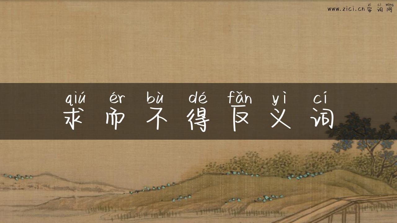 求而不得反义词