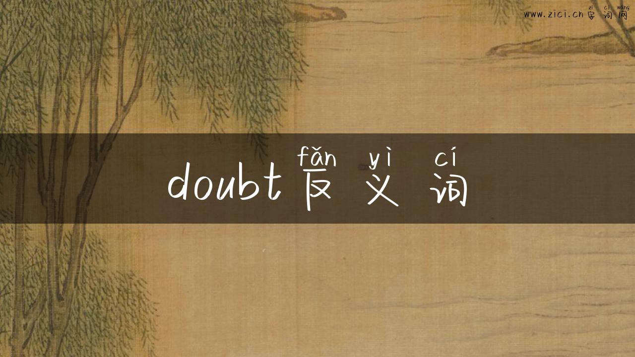 doubt反义词