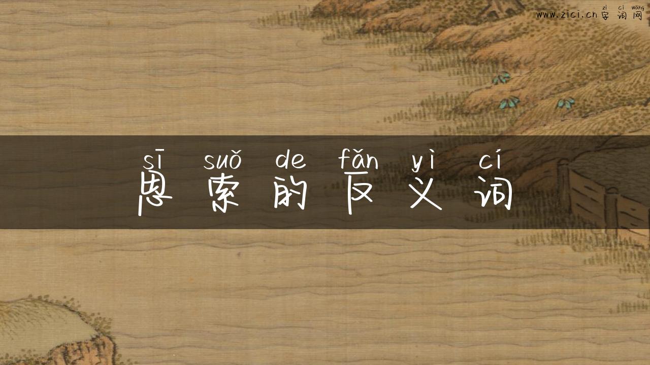 思索的反义词