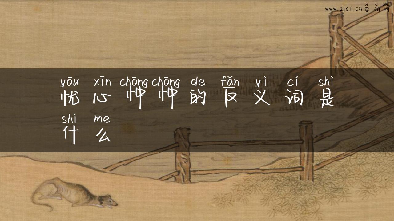 忧心忡忡的反义词是什么
