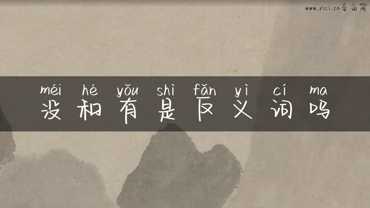 没和有是反义词吗