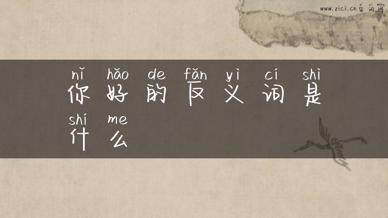 你好的反义词是什么