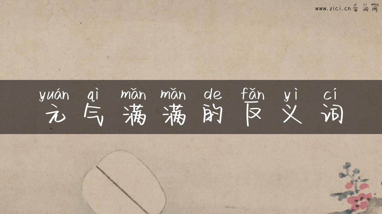 元气满满的反义词