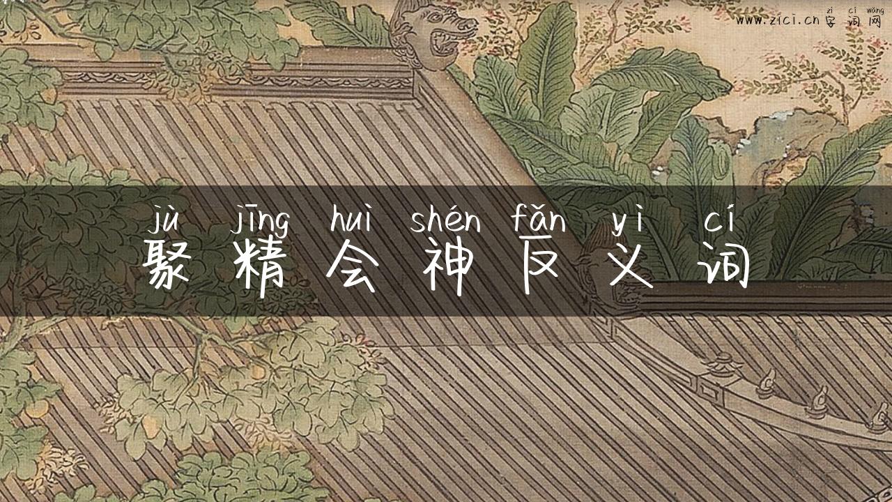 聚精会神反义词