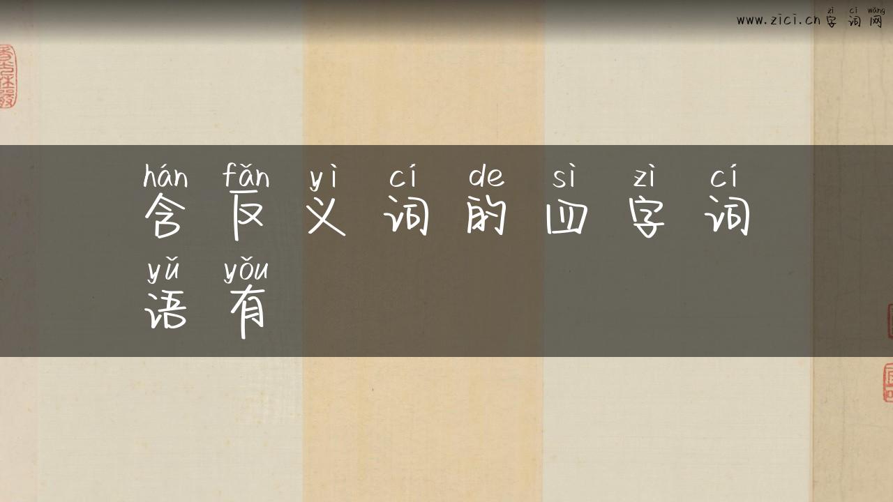 含反义词的四字词语有