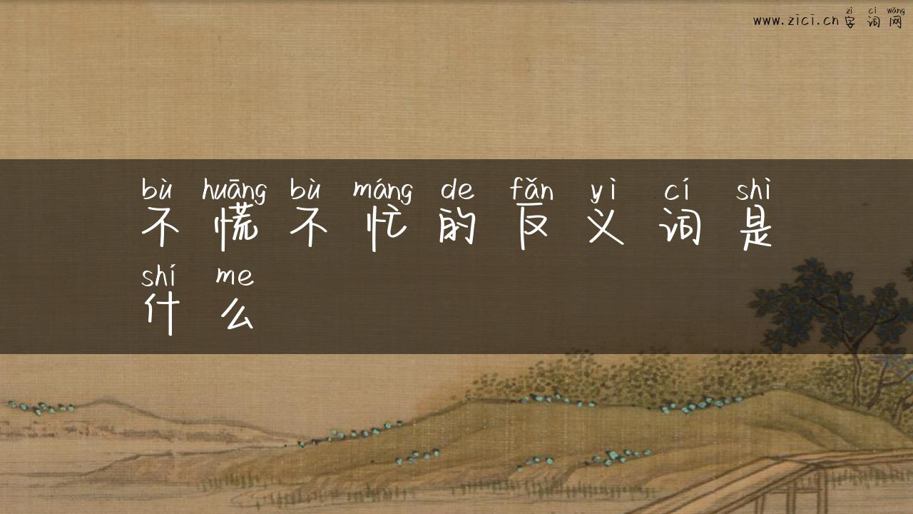 不慌不忙的反义词是什么