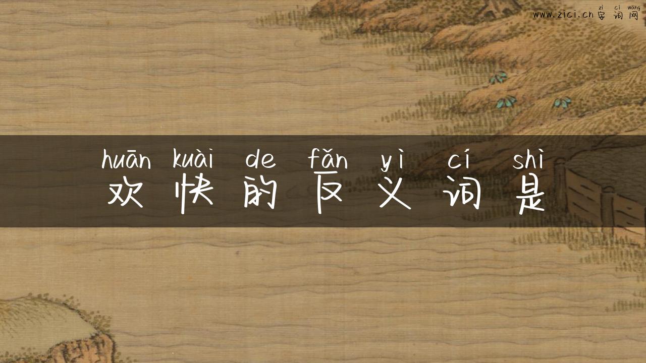 欢快的反义词是