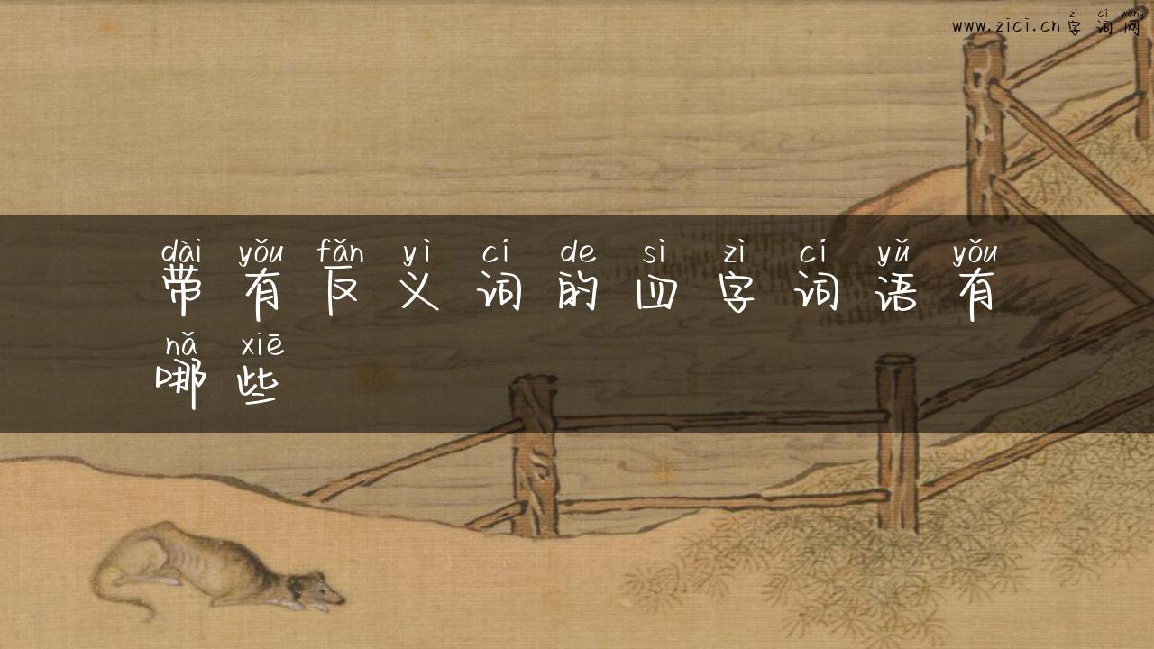 带有反义词的四字词语有哪些