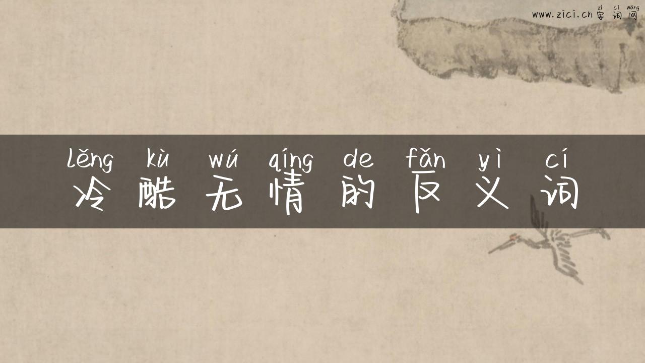 冷酷无情的反义词
