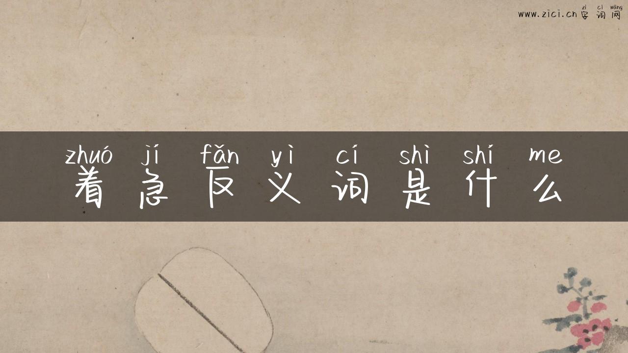 着急反义词是什么