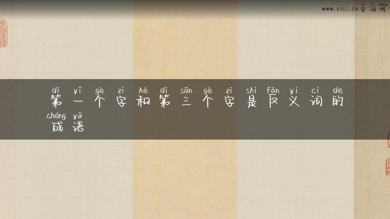 第一个字和第三个字是反义词的成语