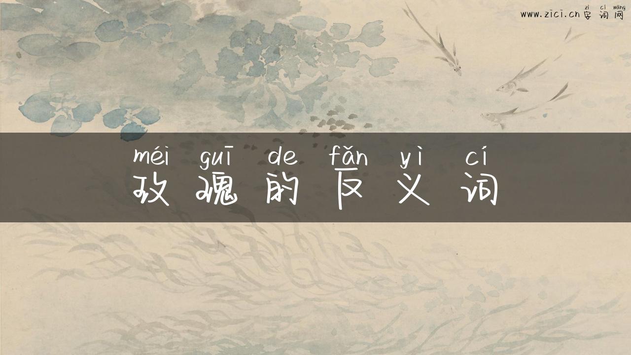 玫瑰的反义词