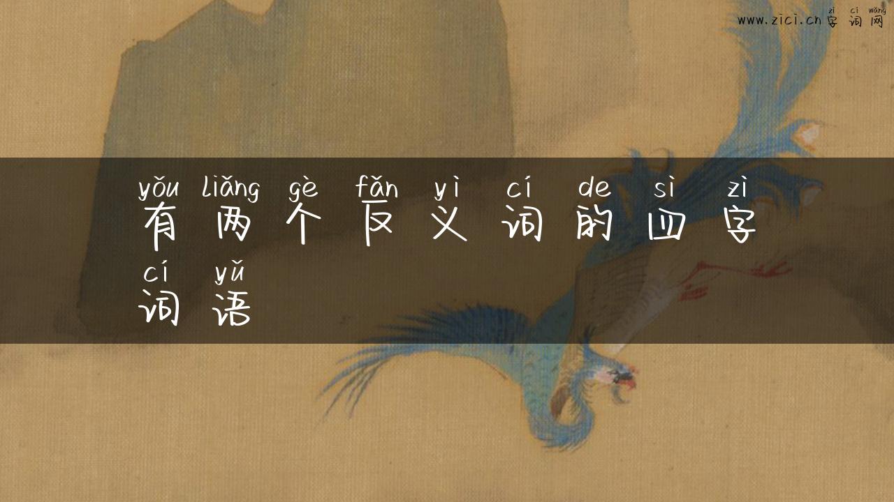 有两个反义词的四字词语