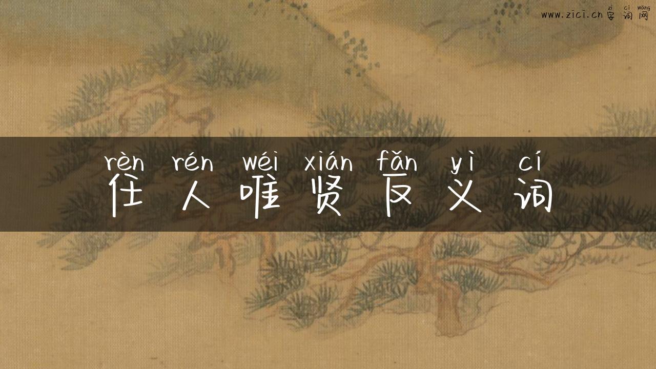 任人唯贤反义词