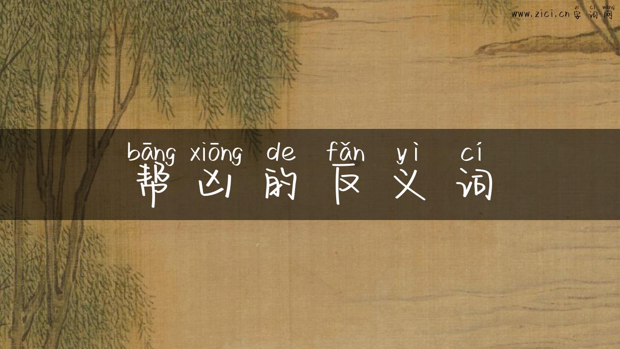 帮凶的反义词