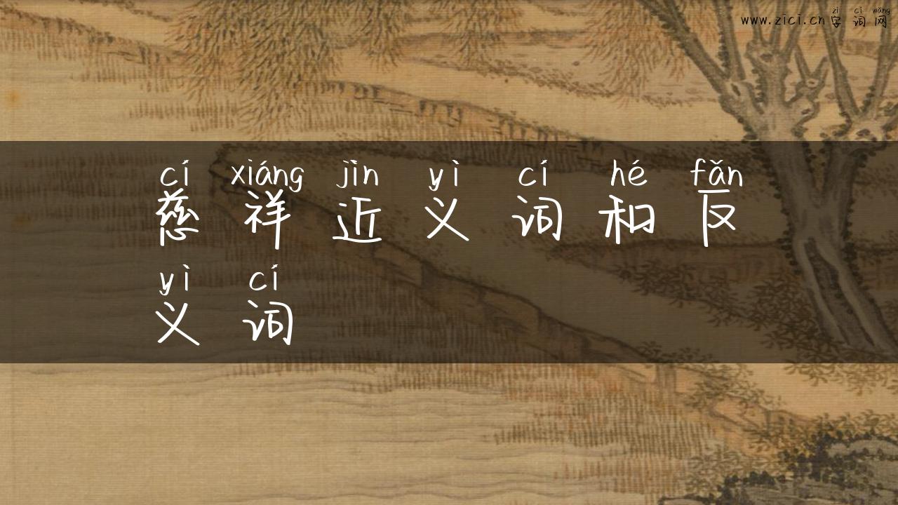 慈祥近义词和反义词