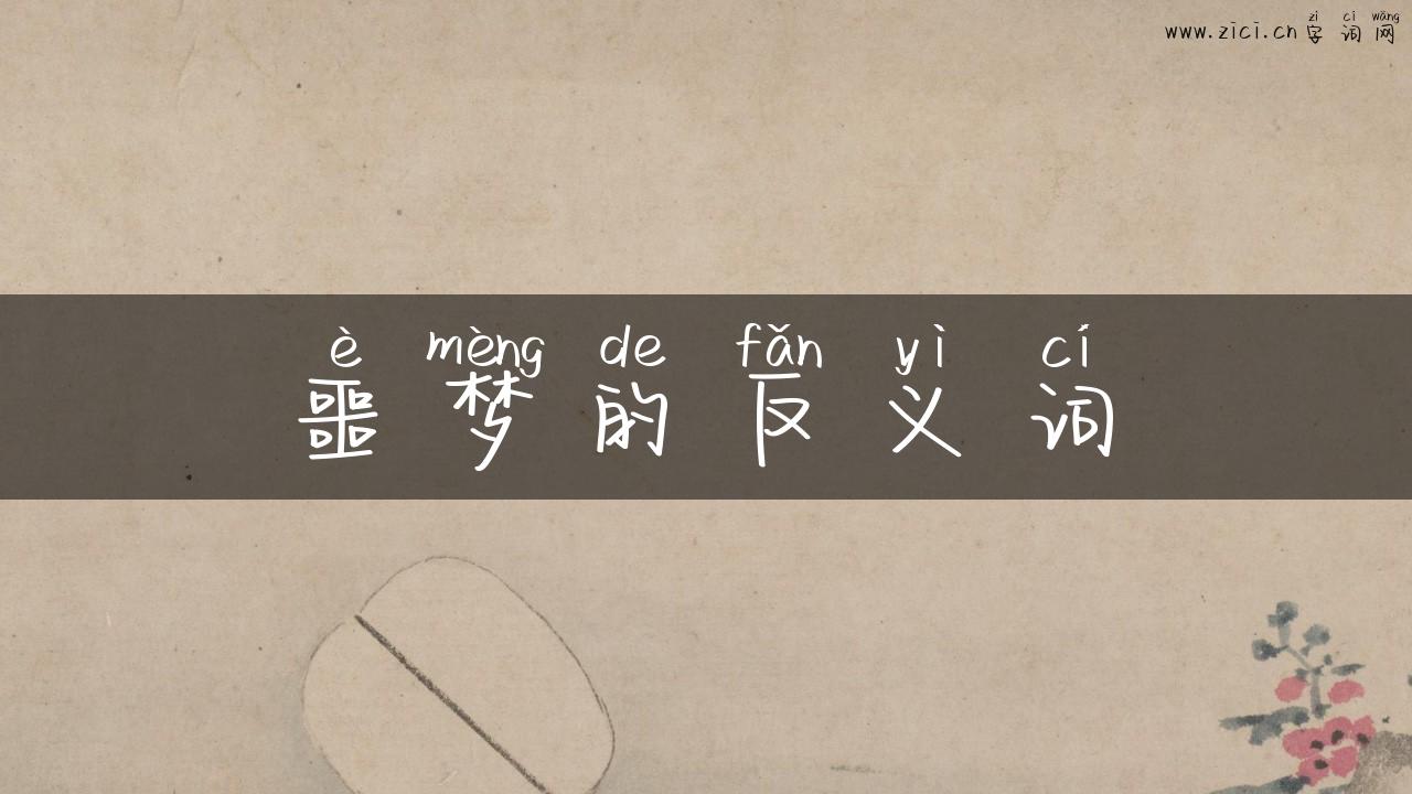 噩梦的反义词