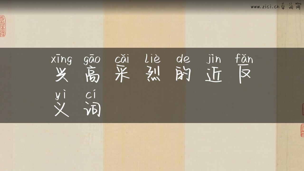 兴高采烈的近反义词