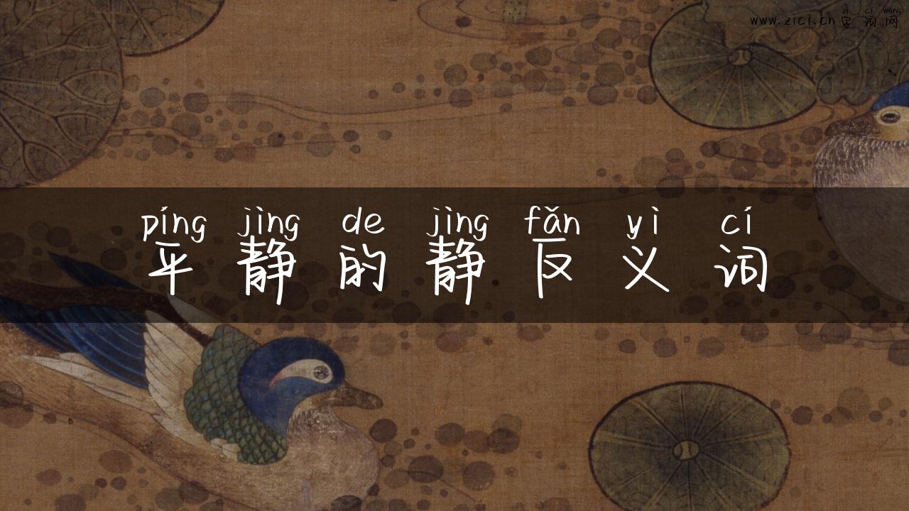 平静的静反义词
