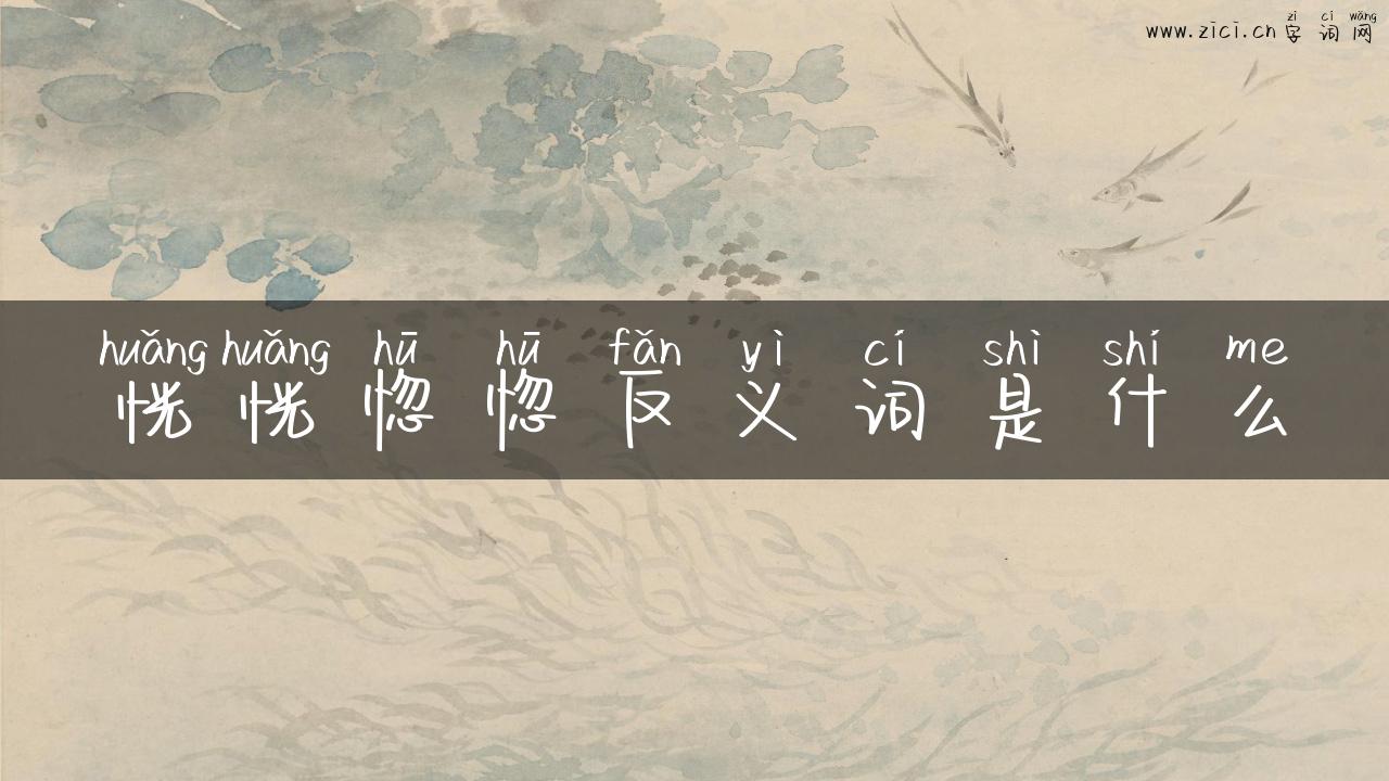 恍恍惚惚反义词是什么