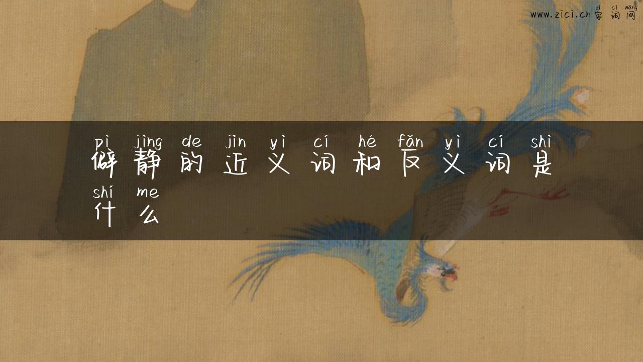 僻静的近义词和反义词是什么