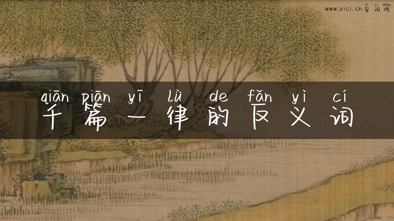 千篇一律的反义词