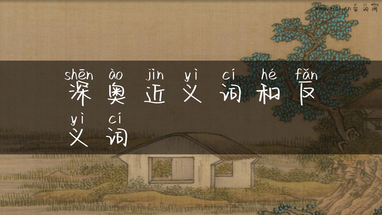 深奥近义词和反义词
