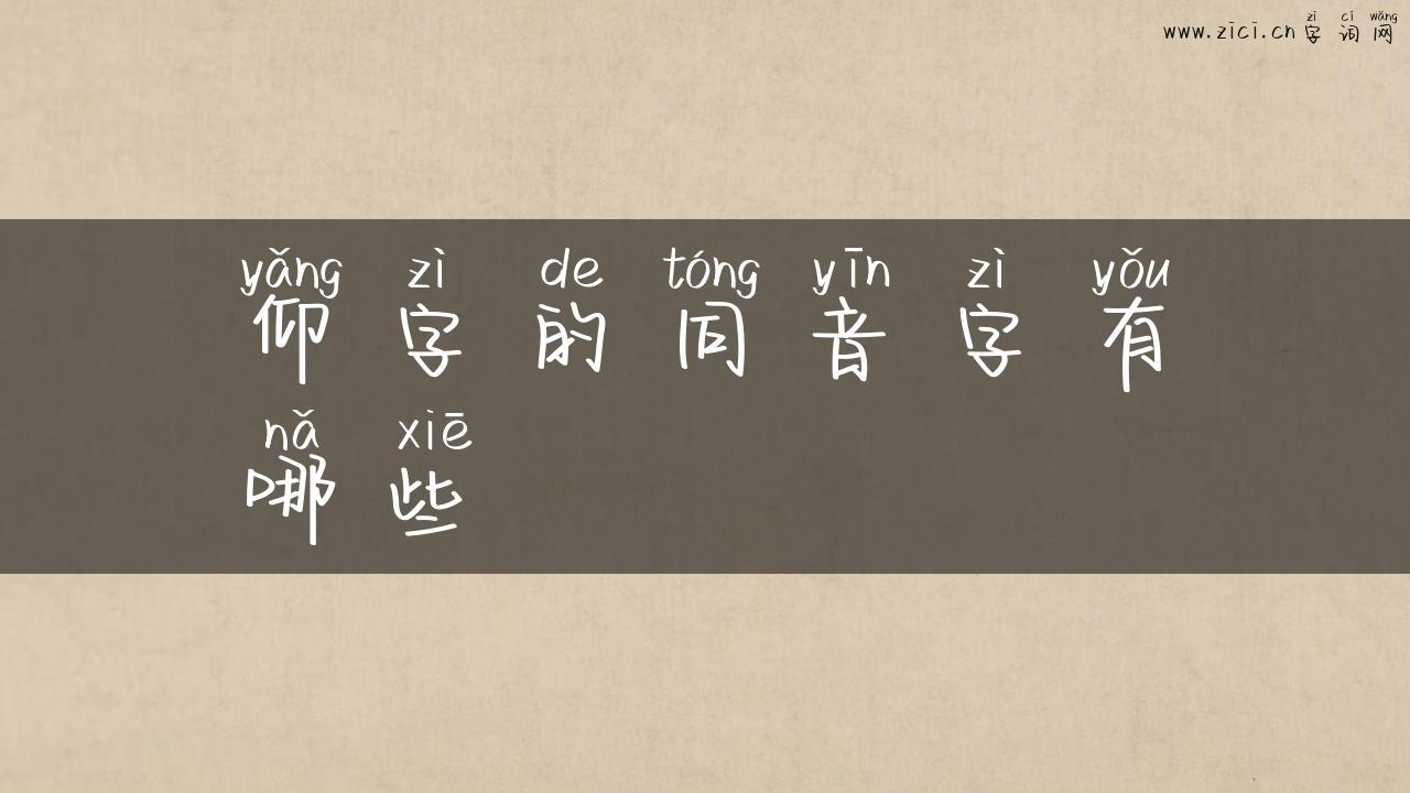 仰字的同音字有哪些