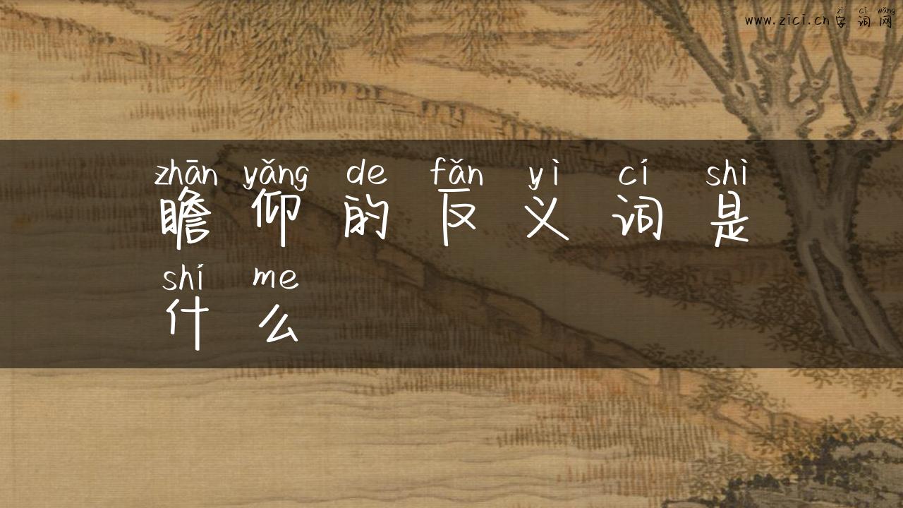 瞻仰的反义词是什么
