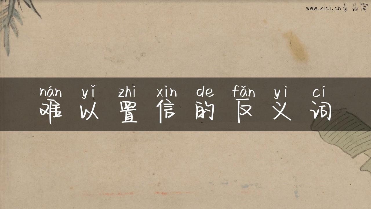 难以置信的反义词