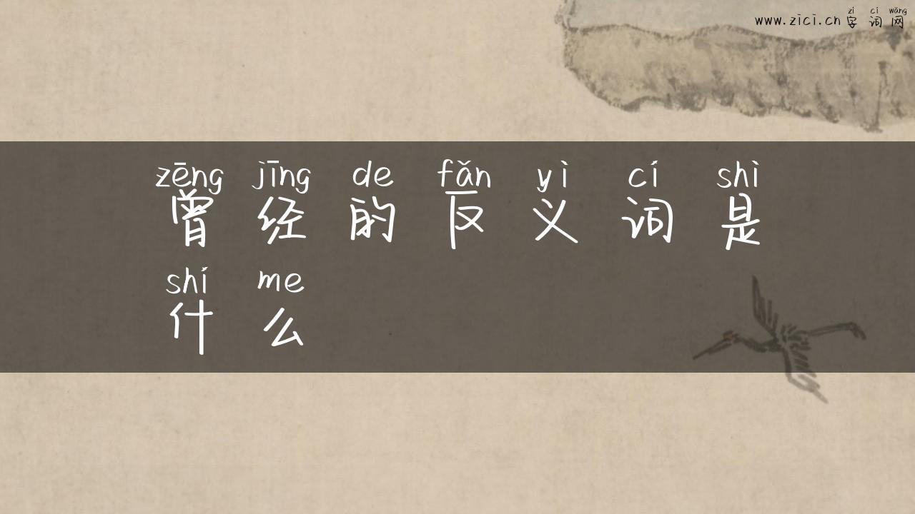 曾经的反义词是什么