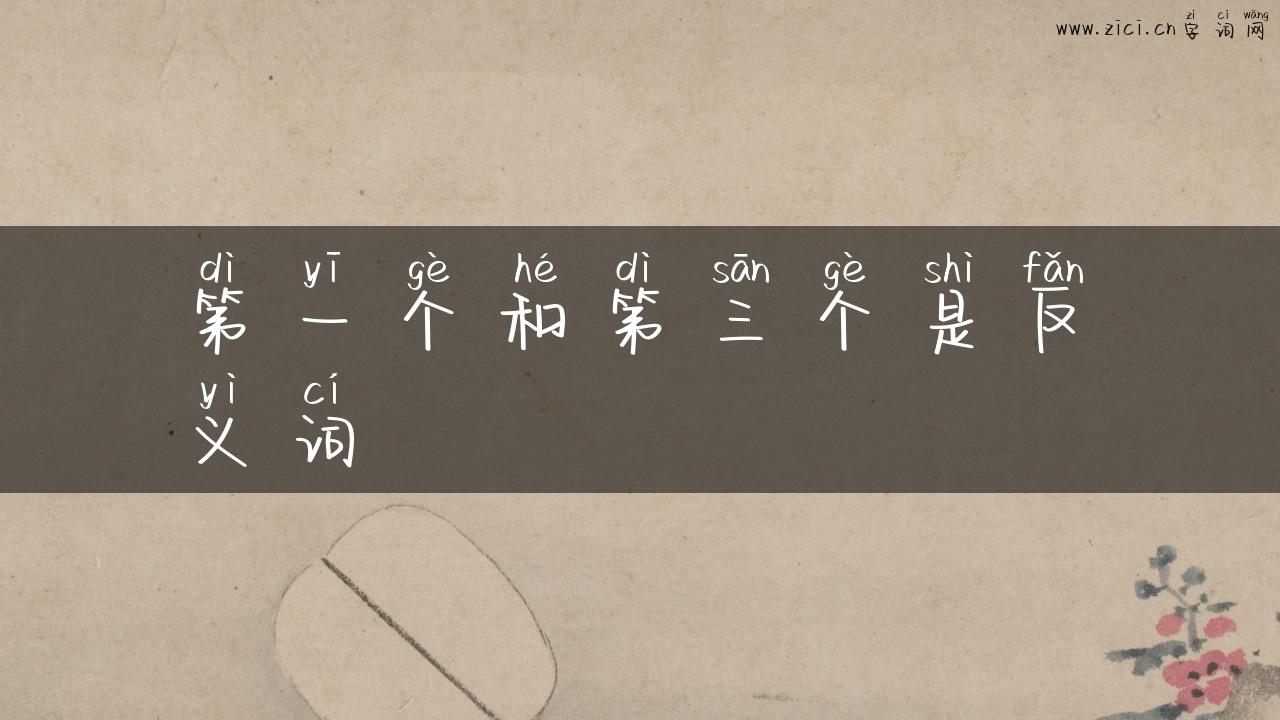 第一个和第三个是反义词