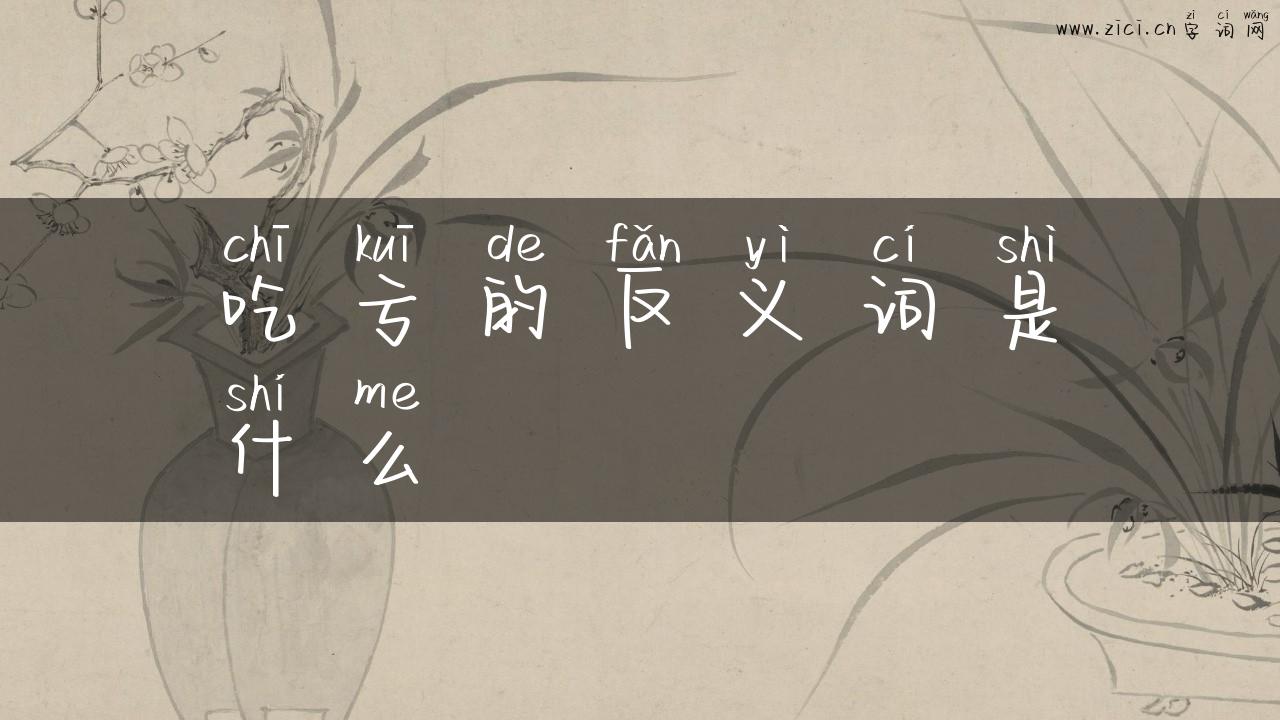 吃亏的反义词是什么