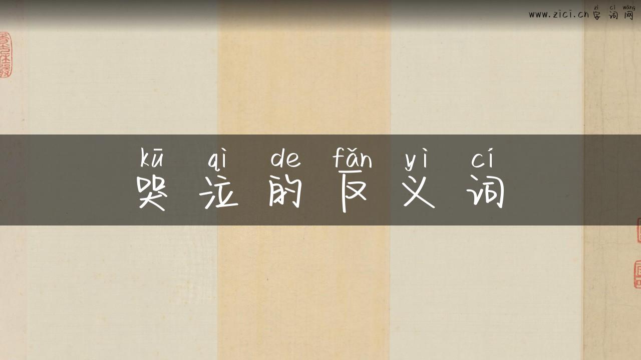 哭泣的反义词