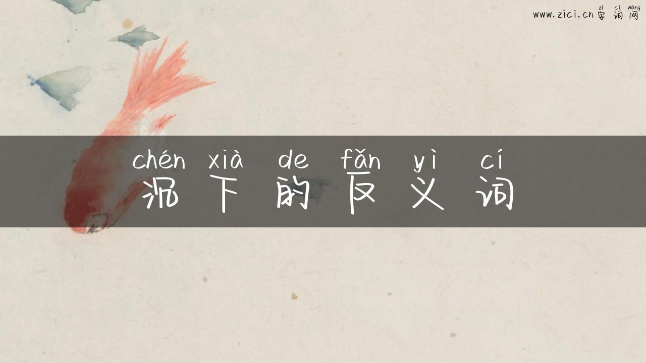 沉下的反义词