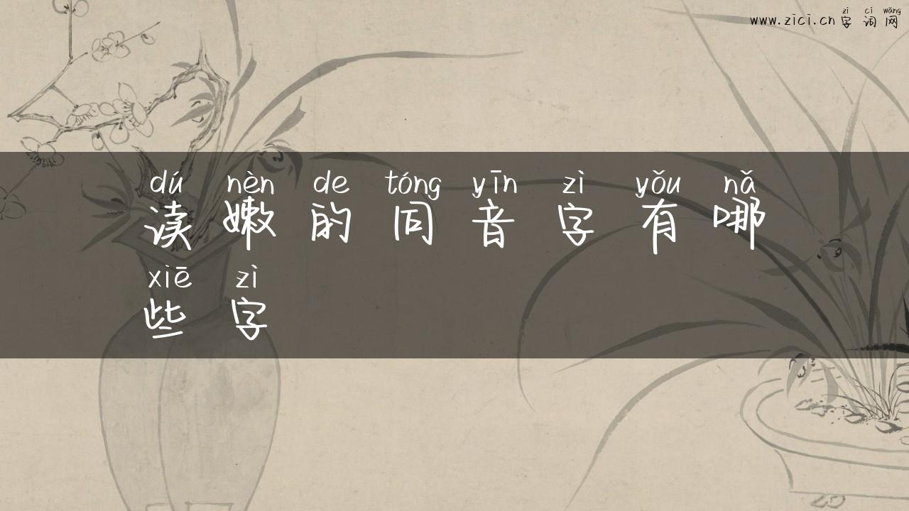 读嫩的同音字有哪些字