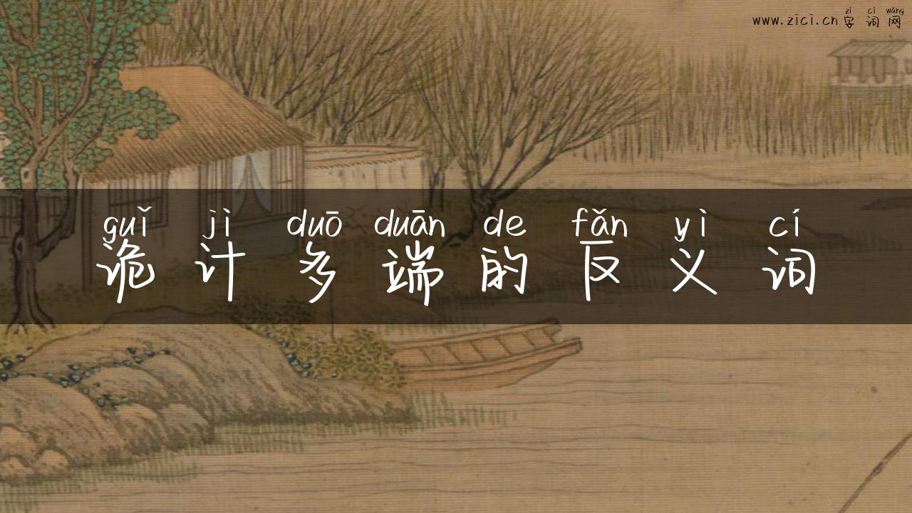 诡计多端的反义词