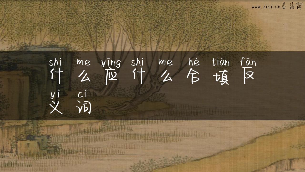 什么应什么合填反义词