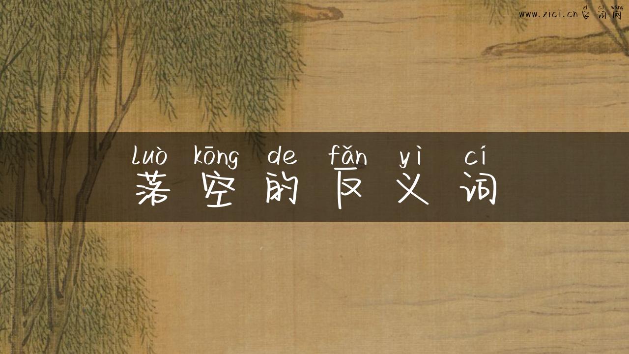落空的反义词