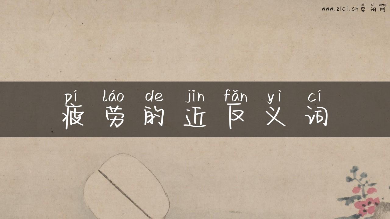 疲劳的近反义词