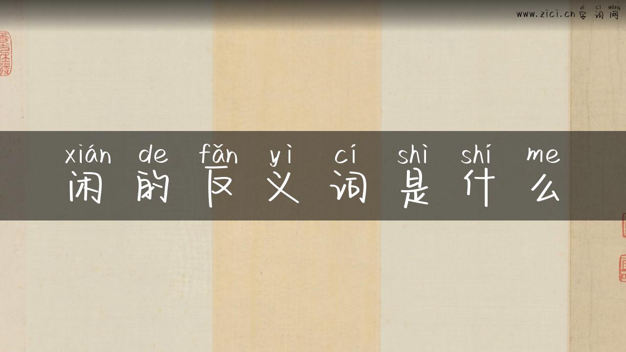 闲的反义词是什么