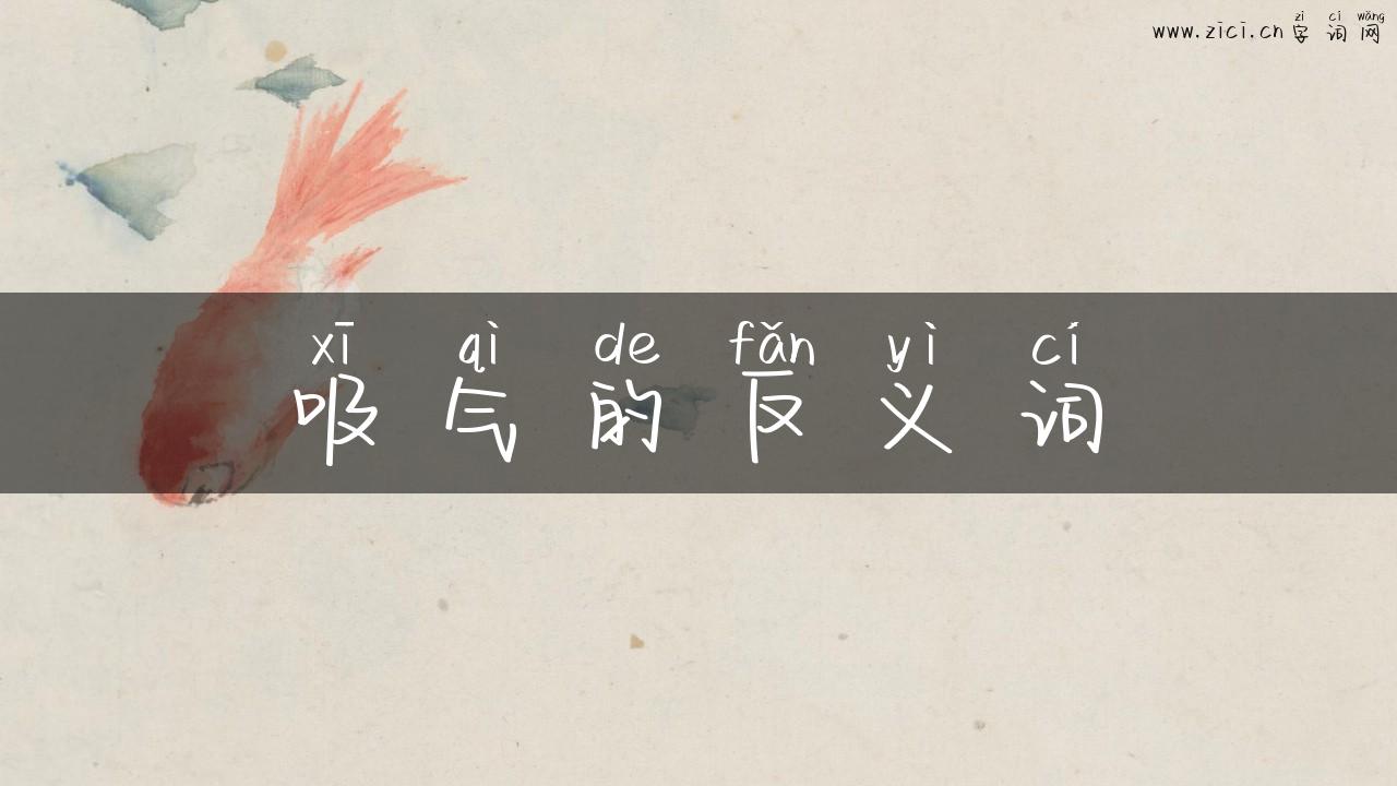 吸气的反义词