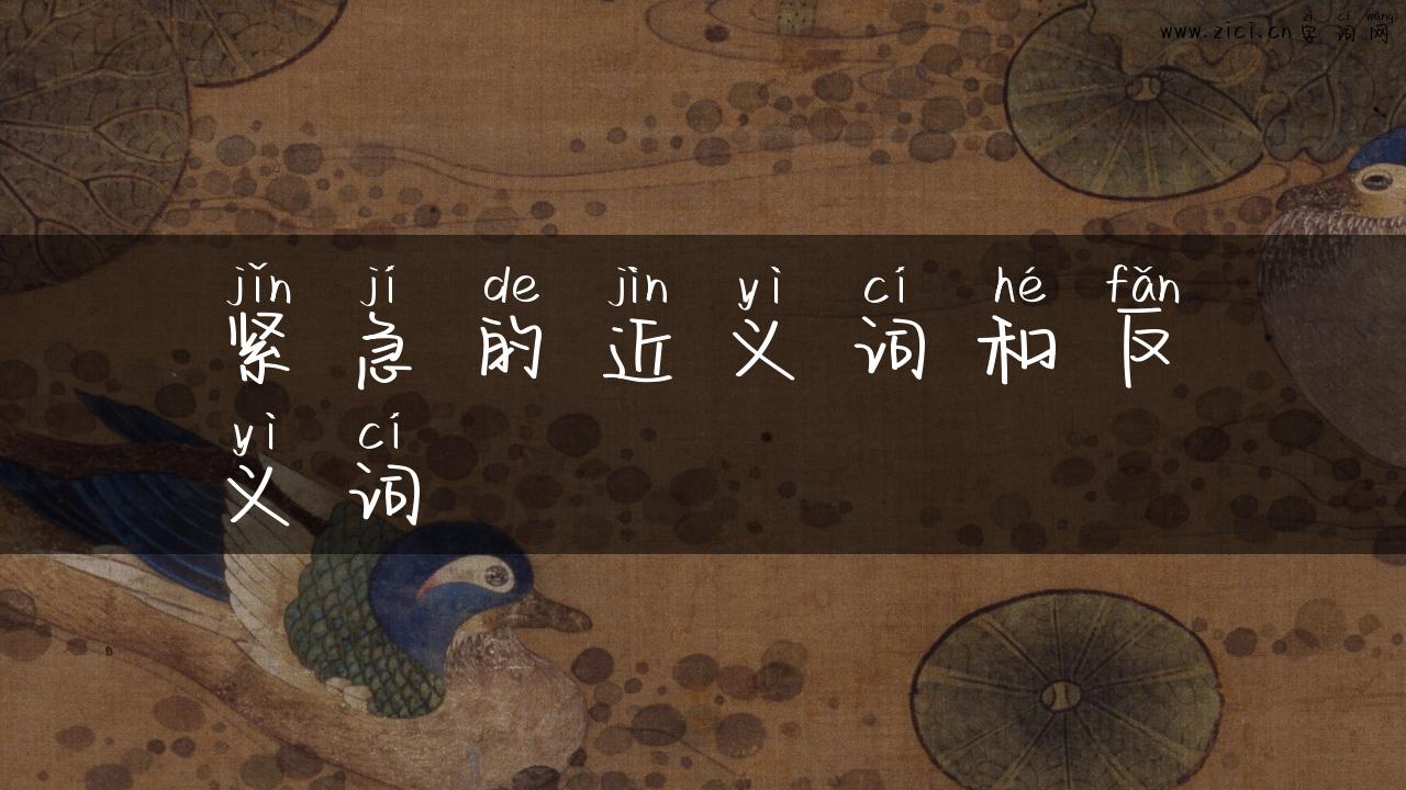 紧急的近义词和反义词
