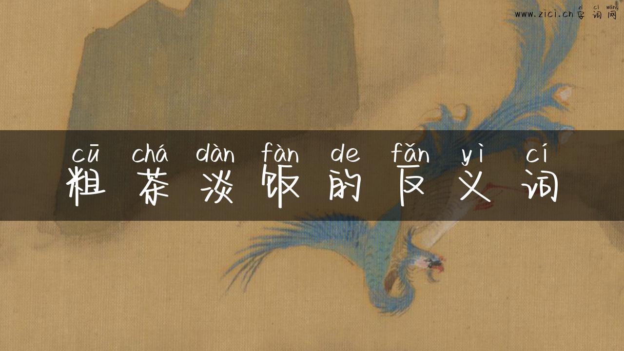 粗茶淡饭的反义词