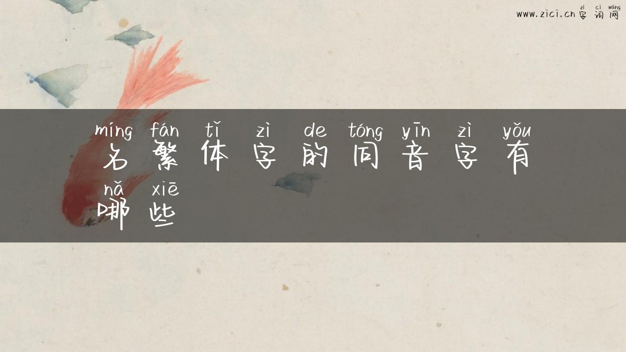 名繁体字的同音字有哪些