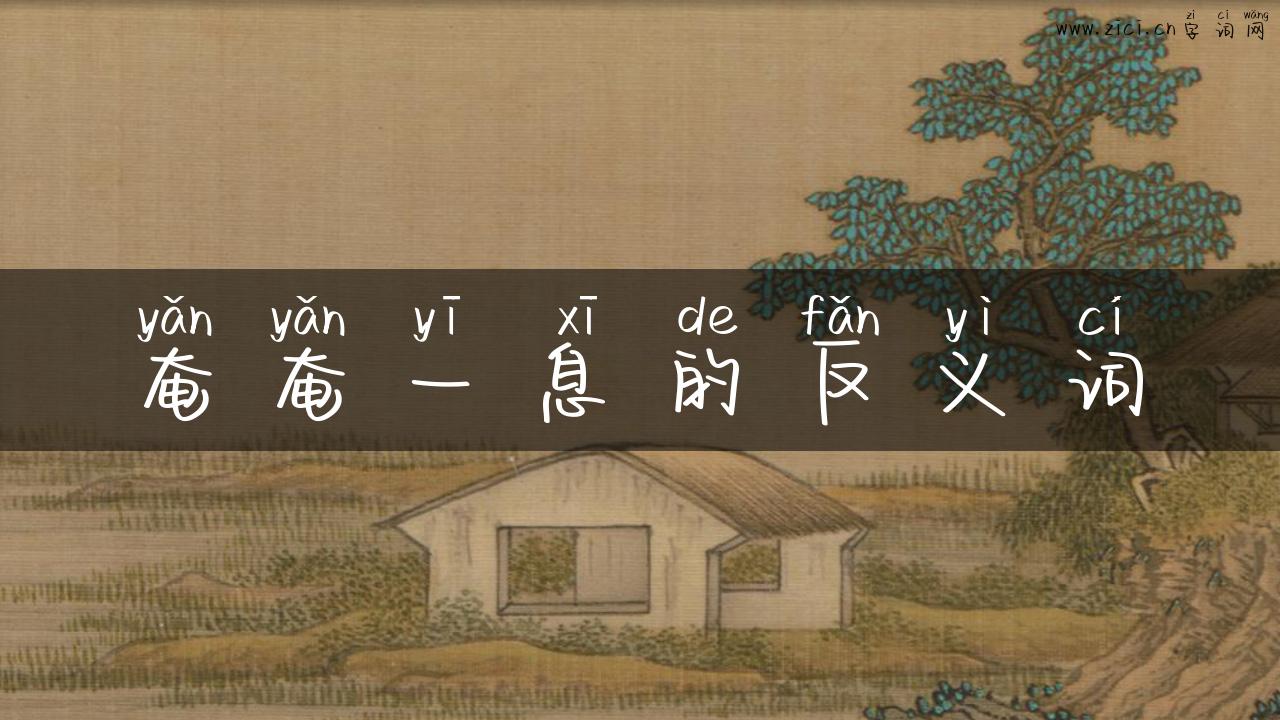 奄奄一息的反义词